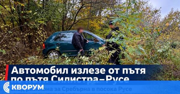 Автомобил излезе от пътя Силистра–Русе след разклона за Сребърна