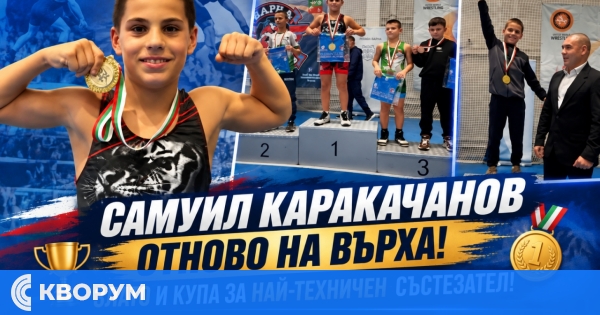 Самуил Каракачанов спечели злато и купа за най-техничен състезател на турнир по свободна борба във Варна
