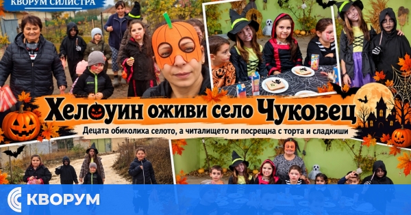 Хелоуин събра деца и жители на село Чуковец