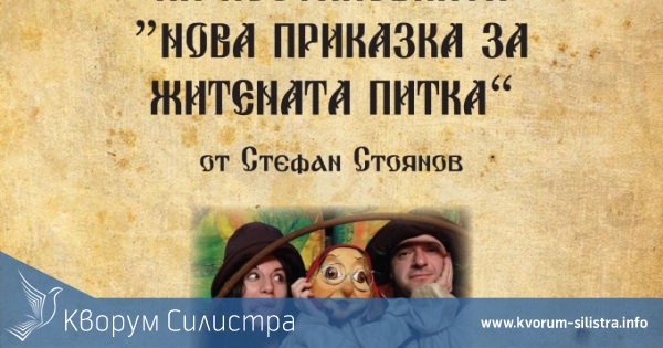 Жени ГЕРБ-Силистра подаряват безплатна постановка на кукления театър по случай Деня на Християнското семейство