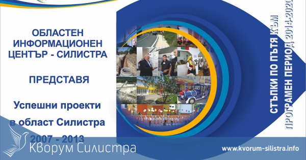 Успешни проекти в област Силистра 2007-2013 година
