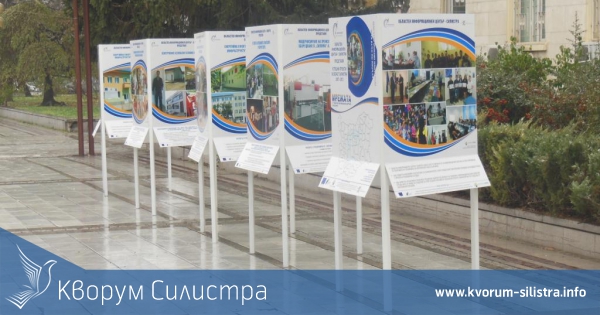 Областният информационен център представи в Силистра изложбата с постери на добрите примери с реализирани проекти