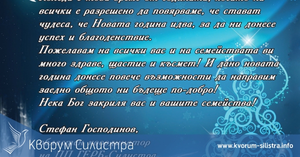 Стефан Господинов: Пожелавам на всички вас и на семействата Ви много здраве, щастие и късмет!