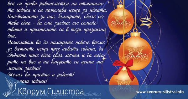 Алтимир Адамов: Пожелавам Ви да намерите повече време за важните неща през новата година!