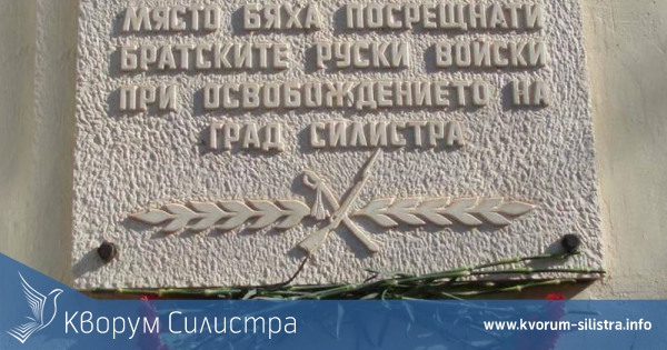 Тържествена церемония по отбелязване на 137-та годишнина от Освобождението на Силистра
