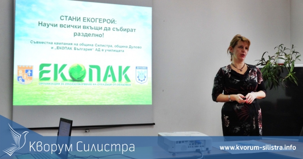 С подкрепата на община Силистра стартира конкурса на ЕКОПАК България АД - "СТАНИ ЕКОГЕРОЙ: Научи всички вкъщи да събират разделно!"