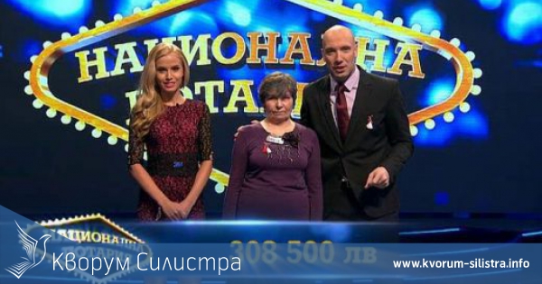 Шивачка от Силистра спечели Мега джакпот от Националната лотария