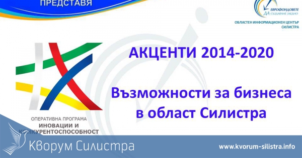 ОИЦ-Силистра с информационна среща за бизнеса в Силистра