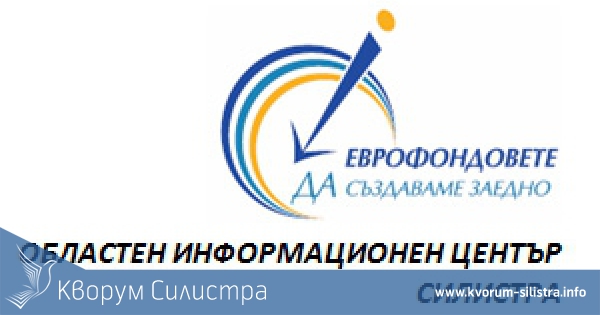 ОИЦ-Силистра и ДБТ-Силистра със съвместна информационна среща за работодатели