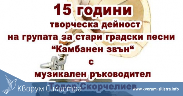 15 години творческа дейност на група за стари градски песни "Камбанен звън"