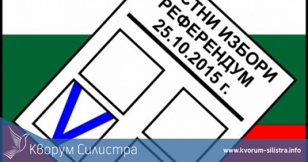 САМО В КВОРУМ-СИЛИСТРА: ПРИКЛЮЧИ ИЗБОРНИЯ ДЕН В СИЛИСТРЕНСКО С АКТИВНОСТ ОТ 51,61 %.