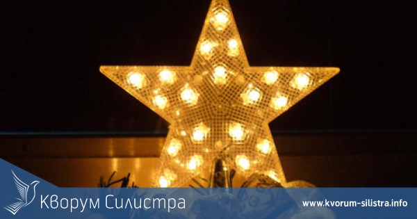 Коледна звезда за Силистра