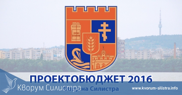 Обсъждат публично бюджет 2016 на община Силистра