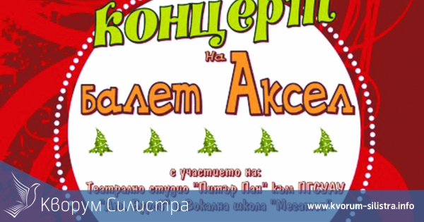 Балет "Аксел" с Коледен концерт тази вечер в Силистра