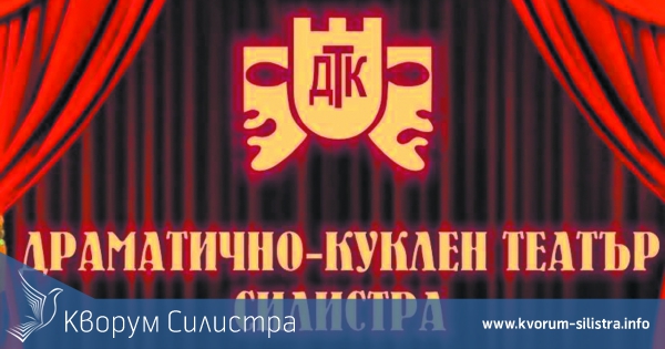 Драматично-куклен театър-Силистра стартира най-новите си инициативи "СУПЕР ПЕТЪК" и "СУПЕР СЪБОТА"