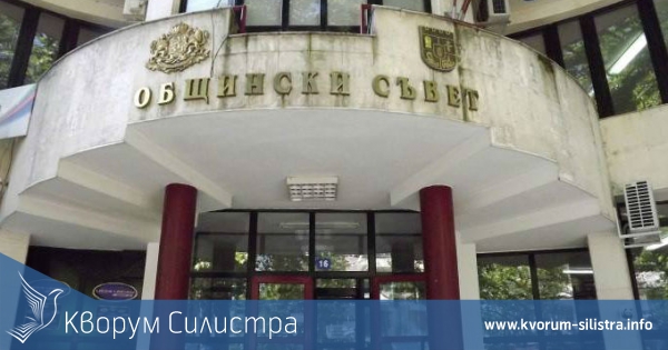 Общинският съвет в Силистра прие Бюджет 2016