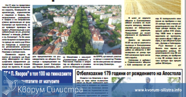 Излезе новият брой на вестник "Силистренска трибуна"