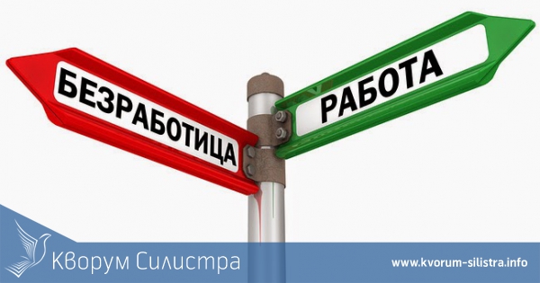 Безработицата в Силистренско намалява, но остава два пъти по-голяма от средната