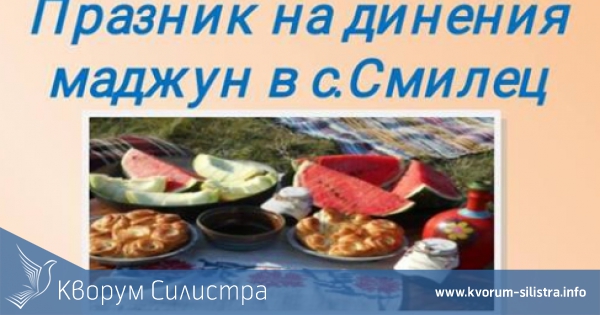 Маджун ще се лее в Смилец