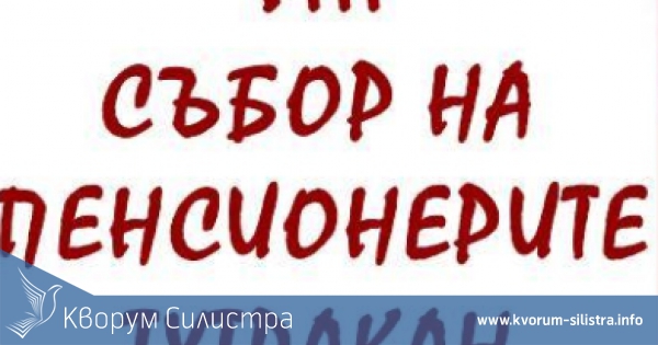8 събор на пенсионерите ще се проведе в Тутракан