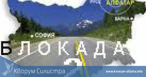 БЛОКАДА 2. Алфатарци отново на протест