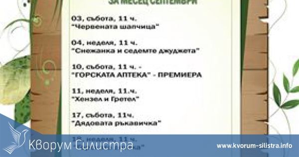Детска програма на кукления театър в Силистра
