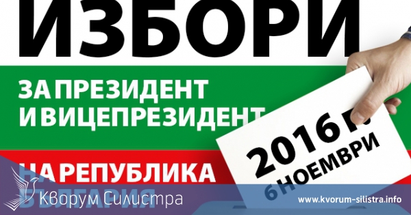 Следете БАЛОТАЖА на президентския вот в област Силистра с КВОРУМ