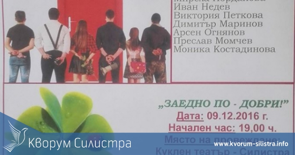 Инициативата "Заедно по-добри" за 5-и път в Силистра