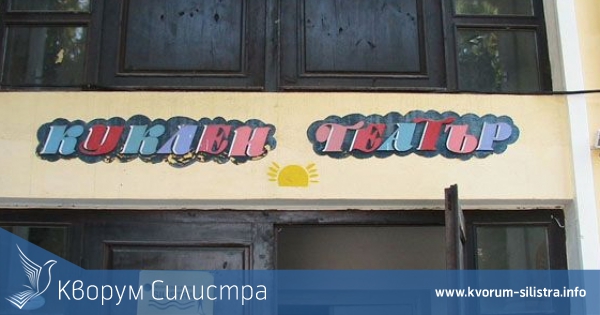 Отложиха представление на силистренския театър заради идващия студ