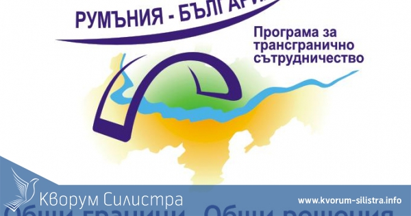 Кръгла маса в Русе за българо-румънски природо-туристически маршрут