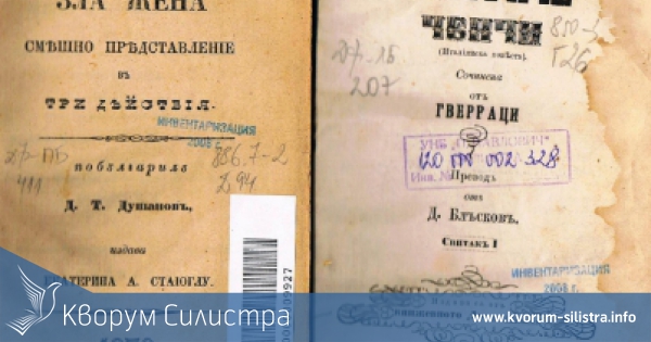 Силистренската библиотека се съхраняват уникални старопечатни книги