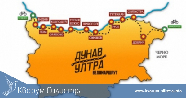 Включиха Тутракан и Силистра във веломаршрутът "Дунав Ултра"