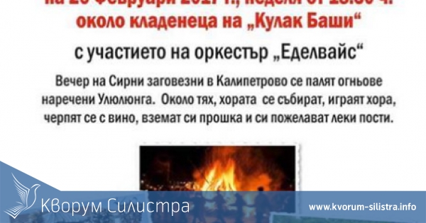 В Калипетрово канят на Сирни заговезни