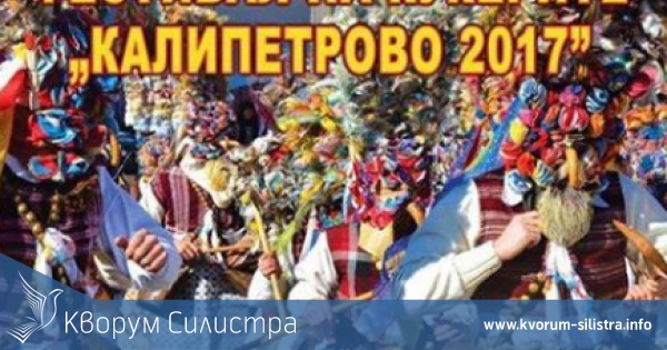 13-ти Национален фестивал на кукерите "Калипетрово-2017" ще се проведе на 18 март