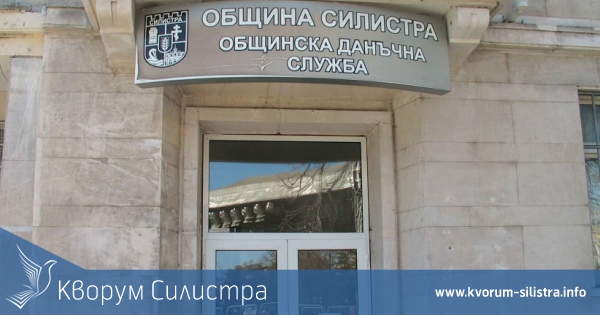 Местни данъци и такси в Силистра могат да се плащат във всеки пощенски клон