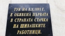 По случай 1-ви май възстановиха паметна плоча напомняща за стачка