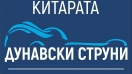 Фестивал на китарата "Дунавски Струни" 2019 ще се проведе в Силистра края на юни
