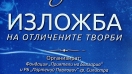 Изложба на отличените творби в областен конкурс за рисунка "БЯЛО РОЖДЕСТВО"