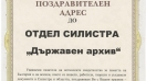 Областният управител Ивелин Статев поздрави работещите в архива в Силистра