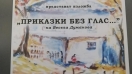 В Силистра Весела Думанова представя изложбата си "ПРИКАЗКИ БЕЗ ГЛАС…"