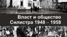 Излезе от печат "Власт и общество. Силистра 1948 – 1958"