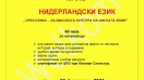 Силистренец ще преподава онлайн нидерландски език за българи