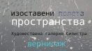 Млад художник представя в Силистра вернисаж със заглавие "Изоставени полета/пространства"