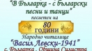 Народно читалище в село Българка ще празнува тази събота своята 80-та годишнина