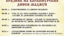 Силистренското село Смилец чака гости на празника на бедняшкия мед