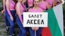 Балет "Аксел" с две награди от Международен фестивал-конкурс в Златни пясъци