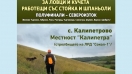 Регионално състезание за ловни кучета ще се проведе до силистренското село Калипетрово