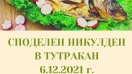 С кулинарни конкурси и изложби отбелязваме в Силистренско Никулден