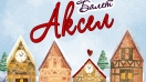 Коледен концерт на Балет "Аксел"