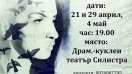 Моноспектакълът "Прегръдката на ангела" с последно представление на 4 май